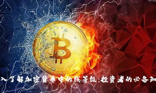 深入了解加密货币中的线等级：投资者的必备知识