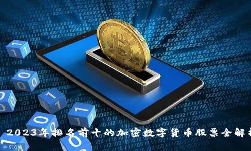: 2023年排名前十的加密数字货币股票全解析