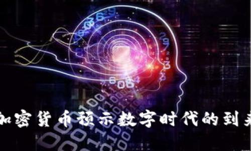 加密货币预示数字时代的到来