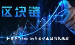 如何从Token.im导出以太坊钱包地址