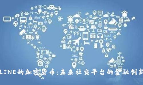 LINE的加密货币：未来社交平台的金融创新