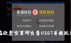如何在欧意交易所出售USDT并提现到钱包