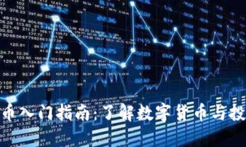 加密货币入门指南：了解数字货币与投资机会
