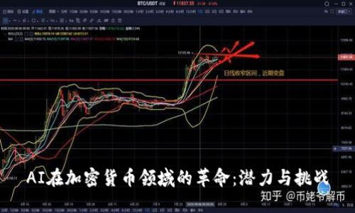 AI在加密货币领域的革命：潜力与挑战