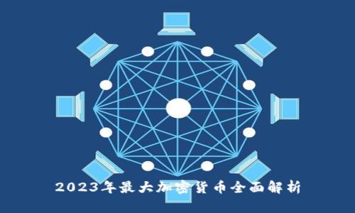 2023年最大加密货币全面解析