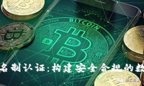 加密货币实名制认证：构建安全合规的数字金融环境