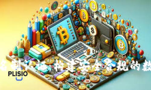 加密货币实名制认证：构建安全合规的数字金融环境