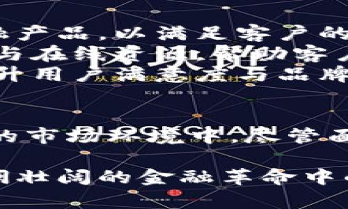 探索瑞讯银行的加密货币：创新与前景
瑞讯银行, 加密货币, 金融科技/guanjianci

引言
随着加密货币的迅猛发展，越来越多的传统金融机构开始关注并探索这一新兴领域。瑞讯银行作为全球知名的金融机构之一，积极参与加密货币的相关活动，探索其潜在的商业可能性与未来的发展前景。本文将深入探讨瑞讯银行在加密货币领域的举措、挑战、市场反应以及未来展望。

一、瑞讯银行概述
瑞讯银行成立于1988年，总部位于瑞士，是一家提供全面金融服务的国际银行。其业务包括私人银行、商贸银行、投资银行和资产管理等。瑞讯银行的客户涵盖了富裕的个人和企业，提供专业的财富管理及投融资解决方案。近年来，随着加密货币市场的崛起，瑞讯银行逐渐将关注点放在这一领域，计划通过数字货币技术提升其服务的现代化与效率。

二、瑞讯银行的加密货币实践
瑞讯银行对加密货币的重视体现在多个方面，首先是其推出的加密货币交易平台及资产管理工具。通过这些平台，客户能够方便地进行各种加密资产的交易，管理自己的数字资产组合。此外，瑞讯银行还提供加密货币的存储服务，保障客户数字资产的安全性。

三、加密货币对瑞讯银行的影响
瑞讯银行对加密货币的探索不仅增强了其产品线的多样性，还带来了更广泛的市场潜力。作为一个传统金融机构，瑞讯银行的介入可能会提升加密货币的合法性和普遍接受度，同时也为自己开拓新的客户群体。通过提供透明、高效的加密交易和服务，瑞讯银行能够以自己的信誉为新的金融科技创新赋能。

四、用户面临的挑战与机遇
尽管瑞讯银行在加密货币领域积极探索，但用户仍然面临一系列挑战。首先，加密货币市场波动大，投资风险相对较高，这对用户的风险承受能力提出了挑战。其次，用户对于加密货币的认知可能不足，面对复杂的市场环境，用户需要更多的教育和引导。

五、未来展望与市场反馈
面对加密货币市场的机遇，瑞讯银行展望未来，计划进一步完善其加密货币服务，增强用户体验。通过不断创新与技术更新，瑞讯银行希望在未来加密货币金融市场中继续占据领导地位。同时，市场反馈显示，对瑞讯银行的加密货币服务充满期待，许多用户希望看到更多的产品创新。

问题一：瑞讯银行为何选择涉足加密货币领域？
瑞讯银行涉足加密货币领域的原因多样，首先是加密货币的迅速崛起所带来的商业机会。随着越来越多的投资者及机构关注数字资产，传统金融机构面临被边缘化的威胁，因此需要主动拥抱新兴技术，以适应市场变化。
其次，瑞讯银行在其投资组合中引入加密货币，可以为客户提供更多元化的投资选择。长期以来，客户对传统金融产品的需求变化迅速，瑞讯银行通过加密货币提升自身的竞争力，能够更好地满足客户的需求。
最后，瑞讯银行的涉足加密货币也表明其对金融科技的重视。通过增强科技能力，瑞讯银行希望能够提升服务效率，降低交易成本，同时在数字化转型过程中，赢得市场份额。

问题二：瑞讯银行的加密货币服务如何满足客户需求？
瑞讯银行设计加密货币服务时，首先针对客户的不同需求进行了深入调研。基于此，该银行为客户提供了多样化的服务，包括加密资产交易、存储服务及资产管理等。这些服务都旨在帮助客户更好地掌控自己的数字资产，并降低其投资风险。
在加密资产交易方面，瑞讯银行建立的交易平台支持多种加密货币的买卖，交易灵活便捷。此外，平台界面友好，用户可以轻松上手，实时查询市场价格并进行交易。
关于存储服务，瑞讯银行提供安全的冷存储解决方案，确保客户数字资产的安全性和保护隐私。这为许多对安全性有较高要求的客户解除了后顾之忧。
同时，瑞讯银行还提供加密资产的投资组合管理，帮助客户投资策略。通过专业的市场分析与客户评估，瑞讯银行的理财顾问能够为客户制定个性化的投资方案，从而提升投资回报。

问题三：面临的风险与挑战是什么？
虽然瑞讯银行在加密货币领域取得了一定进展，但仍面临许多风险与挑战。首先，加密货币市场的波动性极大，价格的剧烈波动可能导致客户在短时间内遭受重大损失。这对于缺乏经验与风险承受能力的投资者来说，构成了不小的挑战。
其次，监管环境的不确定性也是瑞讯银行必须面对的挑战。在不同国家和地区，加密货币的法律地位和监管政策可能会发生变化，行业的法律风险加大了瑞讯银行业务运营的不确定性。
再者，网络安全问题也是关键考量。在加密货币交易中，任何一环节的安全漏洞都可能导致资产的损失，瑞讯银行需投入更多资源以保护客户的资产和信息安全。
最后，市场竞争日益加剧，越来越多的金融科技公司与传统金融机构进入这一领域，瑞讯银行在与同行竞争的过程中，需要不断创新，以保持市场优势。

问题四：瑞讯银行未来的发展方向是什么？
瑞讯银行未来的发展方向主要体现在进一步拓展加密货币业务、用户体验和加强科技应用等方面。首先，瑞讯银行计划扩大其加密货币产品线，推出更多创新型金融产品，以满足客户的多样化需求。通过推出包括资产交易、存储和理财等一体化服务，瑞讯银行希望能够构建完善的数字资产生态系统。
其次，在用户体验方面，瑞讯银行将努力提升其交易平台的使用便捷性与响应速度，使用户能够更轻松地进行交易。此外，瑞讯银行还计划提供尽可能多的教育材料与在线资源，帮助客户了解加密货币市场，提升投资能力。
最后，推动与区块链相关技术的应用，将是瑞讯银行未来发展的重要方向之一。通过引入更先进的技术，瑞讯银行期望能够提升交易安全性与透明度，从而进一步提升用户满意度与品牌影响力。

结论
瑞讯银行在加密货币领域的探索无疑是金融科技发展的一个重要组成部分。通过创新的加密服务与富有前景的市场布局，瑞讯银行正在加速融入这一动态而崭新的市场环境中。尽管面临诸多挑战与风险，瑞讯银行的努力将为其在未来的发展奠定坚实基础，并为全球金融市场带来更多积极影响。

随着瑞讯银行持续扩展其业务，未来有望成为加密货币领域的一支强大力量。对投资者和用户来说，关注瑞讯银行在加密货币领域的动态，或许将是前行于这一波澜壮阔的金融革命中的重要一步。