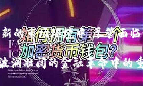 探索瑞讯银行的加密货币：创新与前景
瑞讯银行, 加密货币, 金融科技/guanjianci

引言
随着加密货币的迅猛发展，越来越多的传统金融机构开始关注并探索这一新兴领域。瑞讯银行作为全球知名的金融机构之一，积极参与加密货币的相关活动，探索其潜在的商业可能性与未来的发展前景。本文将深入探讨瑞讯银行在加密货币领域的举措、挑战、市场反应以及未来展望。

一、瑞讯银行概述
瑞讯银行成立于1988年，总部位于瑞士，是一家提供全面金融服务的国际银行。其业务包括私人银行、商贸银行、投资银行和资产管理等。瑞讯银行的客户涵盖了富裕的个人和企业，提供专业的财富管理及投融资解决方案。近年来，随着加密货币市场的崛起，瑞讯银行逐渐将关注点放在这一领域，计划通过数字货币技术提升其服务的现代化与效率。

二、瑞讯银行的加密货币实践
瑞讯银行对加密货币的重视体现在多个方面，首先是其推出的加密货币交易平台及资产管理工具。通过这些平台，客户能够方便地进行各种加密资产的交易，管理自己的数字资产组合。此外，瑞讯银行还提供加密货币的存储服务，保障客户数字资产的安全性。

三、加密货币对瑞讯银行的影响
瑞讯银行对加密货币的探索不仅增强了其产品线的多样性，还带来了更广泛的市场潜力。作为一个传统金融机构，瑞讯银行的介入可能会提升加密货币的合法性和普遍接受度，同时也为自己开拓新的客户群体。通过提供透明、高效的加密交易和服务，瑞讯银行能够以自己的信誉为新的金融科技创新赋能。

四、用户面临的挑战与机遇
尽管瑞讯银行在加密货币领域积极探索，但用户仍然面临一系列挑战。首先，加密货币市场波动大，投资风险相对较高，这对用户的风险承受能力提出了挑战。其次，用户对于加密货币的认知可能不足，面对复杂的市场环境，用户需要更多的教育和引导。

五、未来展望与市场反馈
面对加密货币市场的机遇，瑞讯银行展望未来，计划进一步完善其加密货币服务，增强用户体验。通过不断创新与技术更新，瑞讯银行希望在未来加密货币金融市场中继续占据领导地位。同时，市场反馈显示，对瑞讯银行的加密货币服务充满期待，许多用户希望看到更多的产品创新。

问题一：瑞讯银行为何选择涉足加密货币领域？
瑞讯银行涉足加密货币领域的原因多样，首先是加密货币的迅速崛起所带来的商业机会。随着越来越多的投资者及机构关注数字资产，传统金融机构面临被边缘化的威胁，因此需要主动拥抱新兴技术，以适应市场变化。
其次，瑞讯银行在其投资组合中引入加密货币，可以为客户提供更多元化的投资选择。长期以来，客户对传统金融产品的需求变化迅速，瑞讯银行通过加密货币提升自身的竞争力，能够更好地满足客户的需求。
最后，瑞讯银行的涉足加密货币也表明其对金融科技的重视。通过增强科技能力，瑞讯银行希望能够提升服务效率，降低交易成本，同时在数字化转型过程中，赢得市场份额。

问题二：瑞讯银行的加密货币服务如何满足客户需求？
瑞讯银行设计加密货币服务时，首先针对客户的不同需求进行了深入调研。基于此，该银行为客户提供了多样化的服务，包括加密资产交易、存储服务及资产管理等。这些服务都旨在帮助客户更好地掌控自己的数字资产，并降低其投资风险。
在加密资产交易方面，瑞讯银行建立的交易平台支持多种加密货币的买卖，交易灵活便捷。此外，平台界面友好，用户可以轻松上手，实时查询市场价格并进行交易。
关于存储服务，瑞讯银行提供安全的冷存储解决方案，确保客户数字资产的安全性和保护隐私。这为许多对安全性有较高要求的客户解除了后顾之忧。
同时，瑞讯银行还提供加密资产的投资组合管理，帮助客户投资策略。通过专业的市场分析与客户评估，瑞讯银行的理财顾问能够为客户制定个性化的投资方案，从而提升投资回报。

问题三：面临的风险与挑战是什么？
虽然瑞讯银行在加密货币领域取得了一定进展，但仍面临许多风险与挑战。首先，加密货币市场的波动性极大，价格的剧烈波动可能导致客户在短时间内遭受重大损失。这对于缺乏经验与风险承受能力的投资者来说，构成了不小的挑战。
其次，监管环境的不确定性也是瑞讯银行必须面对的挑战。在不同国家和地区，加密货币的法律地位和监管政策可能会发生变化，行业的法律风险加大了瑞讯银行业务运营的不确定性。
再者，网络安全问题也是关键考量。在加密货币交易中，任何一环节的安全漏洞都可能导致资产的损失，瑞讯银行需投入更多资源以保护客户的资产和信息安全。
最后，市场竞争日益加剧，越来越多的金融科技公司与传统金融机构进入这一领域，瑞讯银行在与同行竞争的过程中，需要不断创新，以保持市场优势。

问题四：瑞讯银行未来的发展方向是什么？
瑞讯银行未来的发展方向主要体现在进一步拓展加密货币业务、用户体验和加强科技应用等方面。首先，瑞讯银行计划扩大其加密货币产品线，推出更多创新型金融产品，以满足客户的多样化需求。通过推出包括资产交易、存储和理财等一体化服务，瑞讯银行希望能够构建完善的数字资产生态系统。
其次，在用户体验方面，瑞讯银行将努力提升其交易平台的使用便捷性与响应速度，使用户能够更轻松地进行交易。此外，瑞讯银行还计划提供尽可能多的教育材料与在线资源，帮助客户了解加密货币市场，提升投资能力。
最后，推动与区块链相关技术的应用，将是瑞讯银行未来发展的重要方向之一。通过引入更先进的技术，瑞讯银行期望能够提升交易安全性与透明度，从而进一步提升用户满意度与品牌影响力。

结论
瑞讯银行在加密货币领域的探索无疑是金融科技发展的一个重要组成部分。通过创新的加密服务与富有前景的市场布局，瑞讯银行正在加速融入这一动态而崭新的市场环境中。尽管面临诸多挑战与风险，瑞讯银行的努力将为其在未来的发展奠定坚实基础，并为全球金融市场带来更多积极影响。

随着瑞讯银行持续扩展其业务，未来有望成为加密货币领域的一支强大力量。对投资者和用户来说，关注瑞讯银行在加密货币领域的动态，或许将是前行于这一波澜壮阔的金融革命中的重要一步。