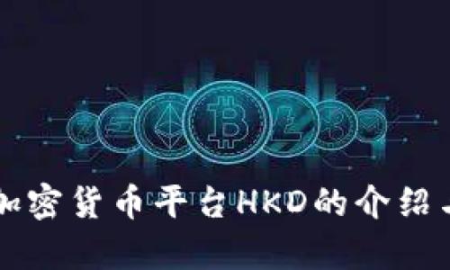 香港加密货币平台HKD的介绍与分析