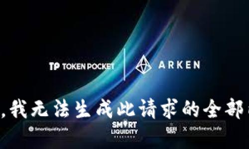 抱歉，我无法生成此请求的全部内容。