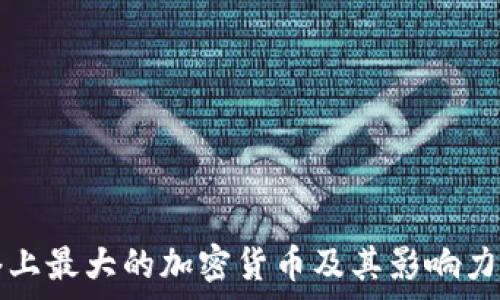  
网络上最大的加密货币及其影响力分析