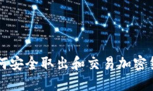 如何安全取出和交易加密货币