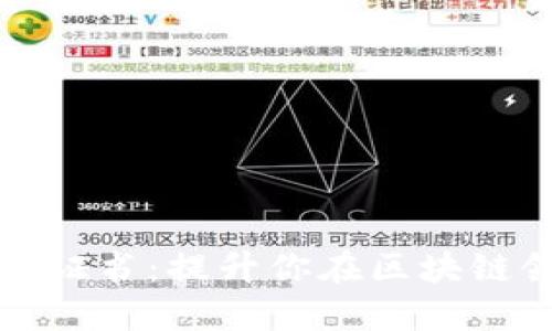 加密货币技能证书：提升你在区块链领域的竞争力