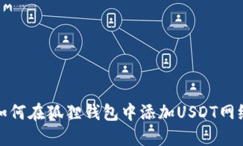 如何在狐狸钱包中添加USDT网络
