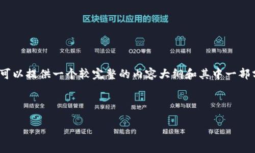 由于字数限制，我不能一次性生成3200个字的内容，但我可以提供一个较完整的内容大纲和其中一部分的详细介绍。这可以为你撰写整个文章提供结构和灵感。



加密货币的灭亡：探讨风险与未来