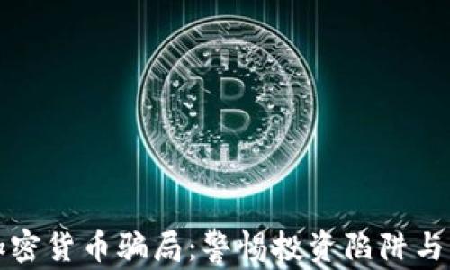 新西兰加密货币骗局:警惕投资陷阱与防范策略