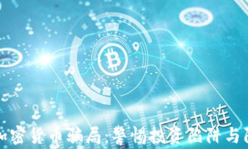 
新西兰加密货币骗局：警惕投资陷阱与防范策略