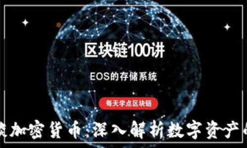   
直播谈加密货币：深入解析数字资产的未来