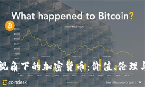 哲学视角下的加密货币：价值、伦理与未来