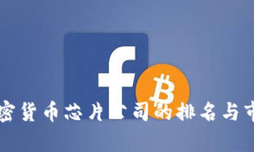 三星加密货币芯片公司的排名与市场分析