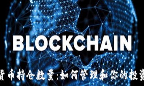   
加密货币持仓数量：如何管理和你的投资组合