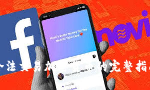 合法交易加密货币的完整指南