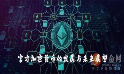 官方加密货币的发展与未来展望