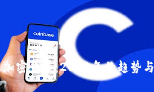 未来加密货币：2021年的趋势与展望