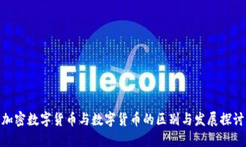 加密数字货币与数字货币的区别与发展探讨