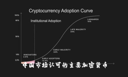 中国市场认可的主要加密货币