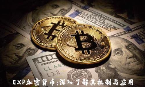 
EXP加密货币：深入了解其机制与应用