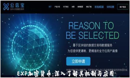 
EXP加密货币：深入了解其机制与应用