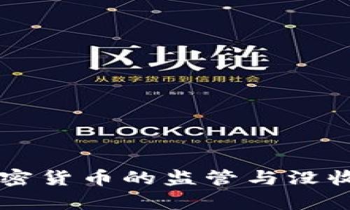 中国对加密货币的监管与没收情况分析