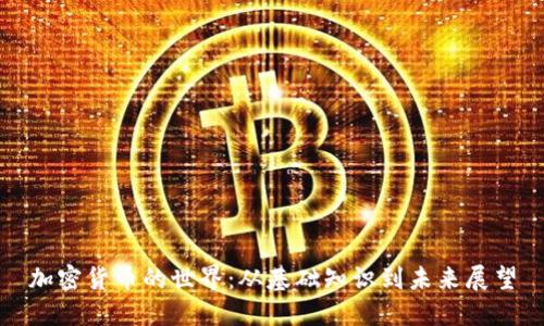 加密货币的世界：从基础知识到未来展望