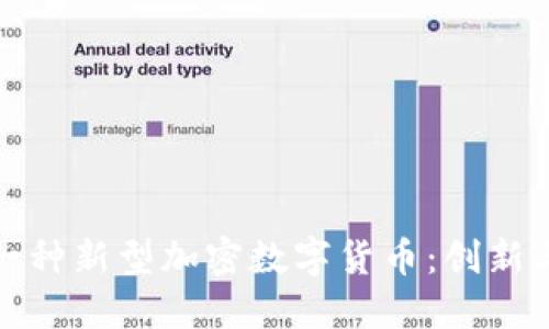 设计一种新型加密数字货币：创新与挑战