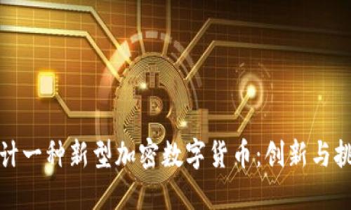 设计一种新型加密数字货币：创新与挑战