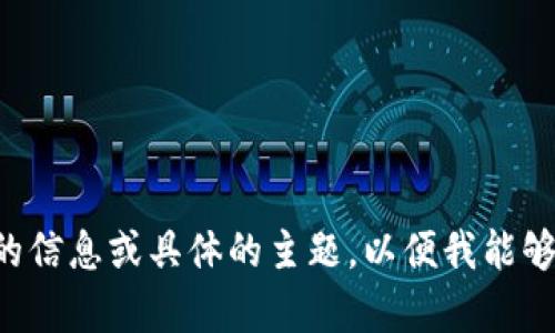 请您提供更多详细的信息或具体的主题，以便我能够为您撰写相关内容。