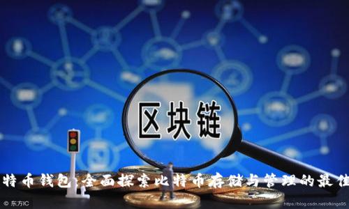 ao比特币钱包：全面探索比特币存储与管理的最佳选择