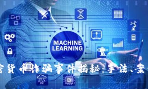 美国加密货币诈骗事件揭秘：手法、案例与防范