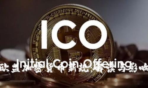 欧盟加密货币新规：解读与影响