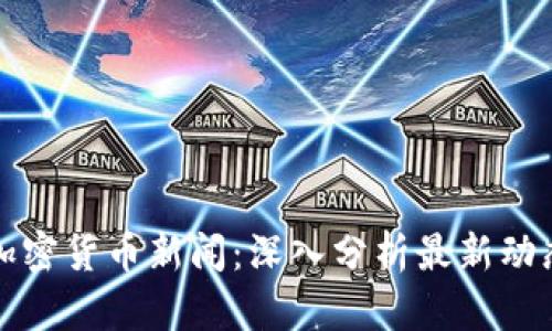 福布斯加密货币新闻：深入分析最新动态与趋势