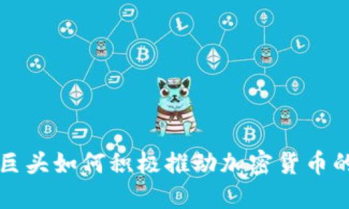 支付巨头如何积极推动加密货币的发展