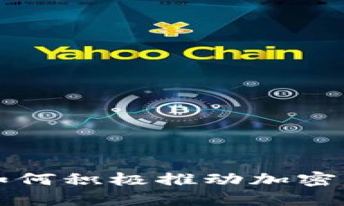 支付巨头如何积极推动加密货币的发展