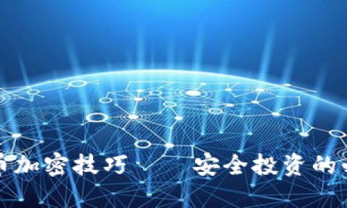 数字货币加密技巧——安全投资的必备指南