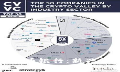 英国加密数字货币银行：新兴金融科技的革命