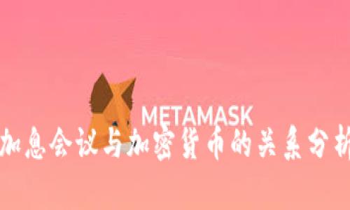 加息会议与加密货币的关系分析