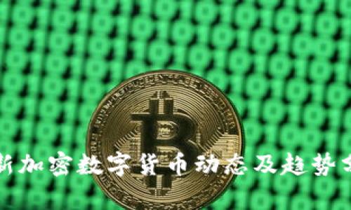 最新加密数字货币动态及趋势分析