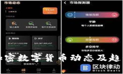 最新加密数字货币动态及趋势分析