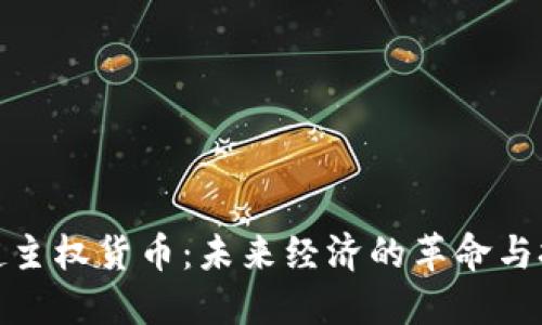 : 超主权货币：未来经济的革命与挑战